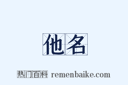 他名是什么意思的图片